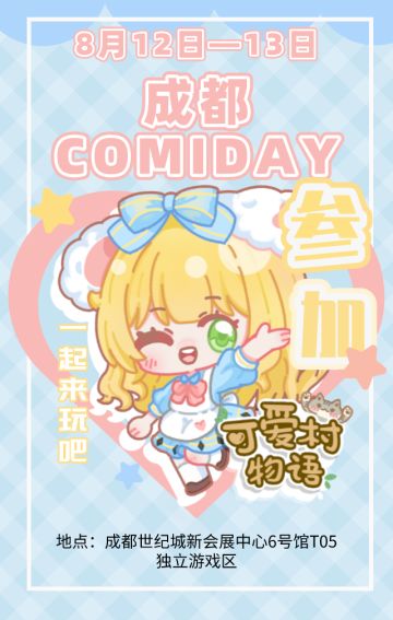 我们要去成都COMIDAY啦！！
展区布置已经下来了，我们《可爱村物语》也要去参加成都COMIDAY啦！
作为一名土生土长的四川老二次元，咱也是看着COMIDAY在成都一点点成长起来的~
高中的时候第一次去CD玩的时候，CD还在毛爷爷身后的科技馆举办，为了省钱，还和一起去的小伙伴在附近的麦当劳坐了一个大通宵~现在想想真是时代的眼泪了。
大学过CD摆摊，做过FATE的同人本，和LOVELIVE μ'