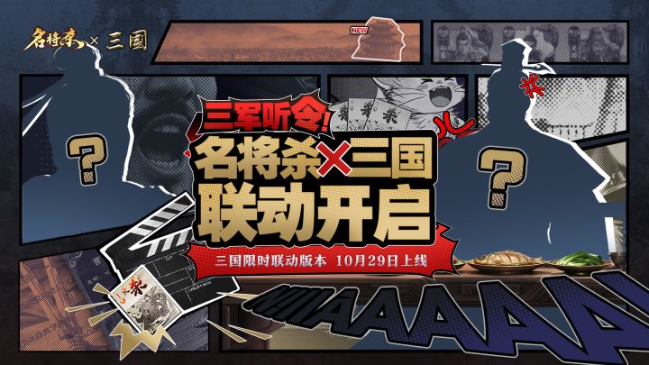 倒计时7天!名将杀联动新三国即将开启!截图