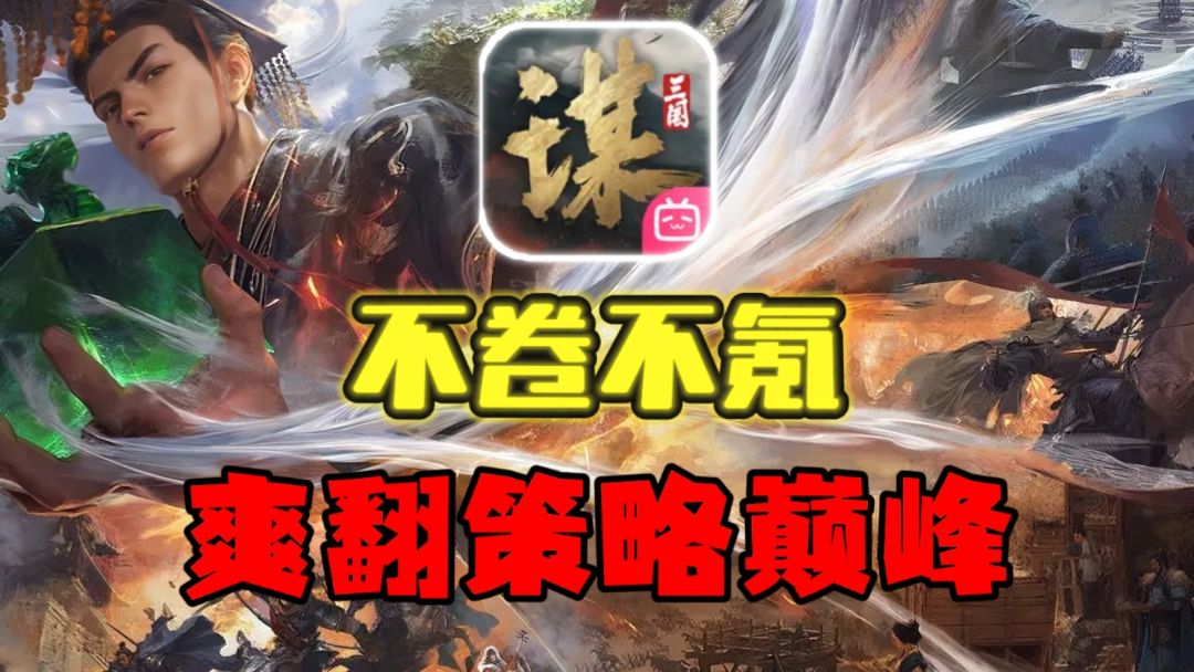 【三国：谋定天下】SLG新手入门最推荐的游戏~平民玩家直接当GOD❗截图