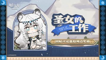 【回复活动】分享「圣女的工作」成就，赢取周边奖励