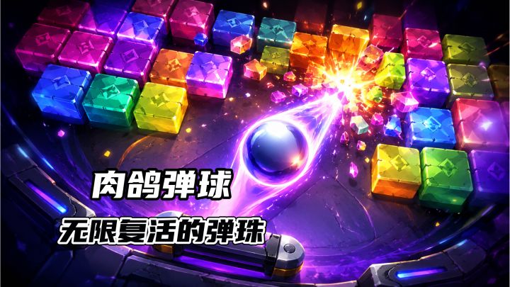 无限复活的弹球❓❗️这款肉鸽弹球你一定不要错过🔥无氪无广不用肝截图