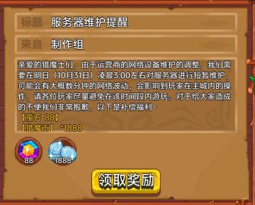 亲爱的猎魔士们，由于运营商的网络设备维护的调整，我们需要在明日（10月31日）凌晨3:00对服务器进行短暂维护，可能会有大概数分钟的网络波动，会影响到玩家在主城内的操作，请各位玩家尽量避免在该时间段内游玩。对于给大家造成的不便我们非常抱歉，以下是补偿福利（萤石*88、猎魔币*1888）