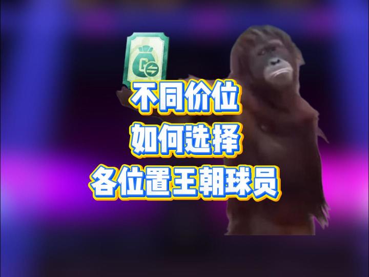 不同价位,王朝各位置球员该如何选择截图