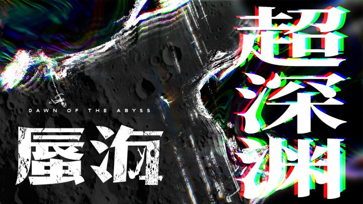 《蜃海》超深渊层概念设计分享截图