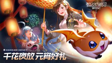 （已发奖）【有奖活动】千花夜放，元宵好礼！精彩活动限时召唤纷纷开启~