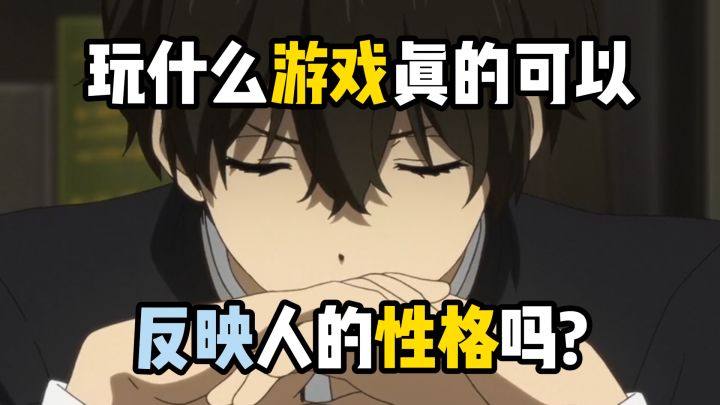 玩什么游戏真的可以反映人的性格吗?截图