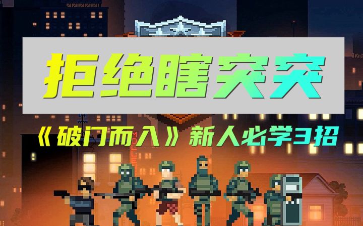 拒绝瞎突突!《破门而入:行动小队》新人必学3招截图