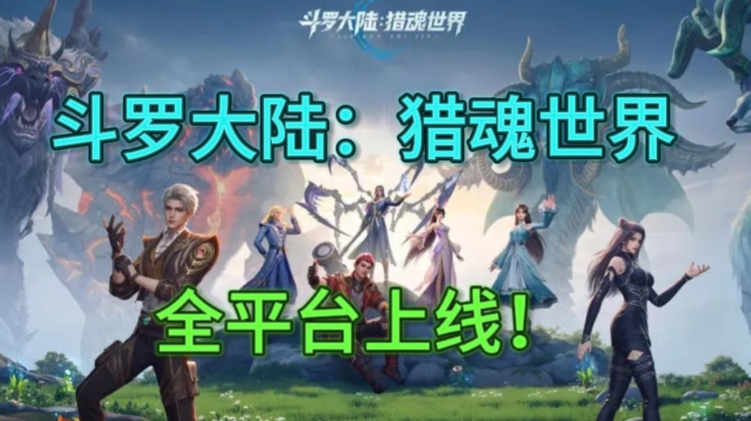 这TM才是真正的斗罗大陆！《猎魂世界》上线即巅峰！截图