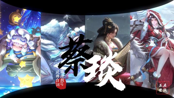 三国IP台词盘点·蔡文姬截图