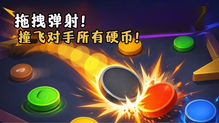 弹硬币对决?我先把自己弹出局了?!截图