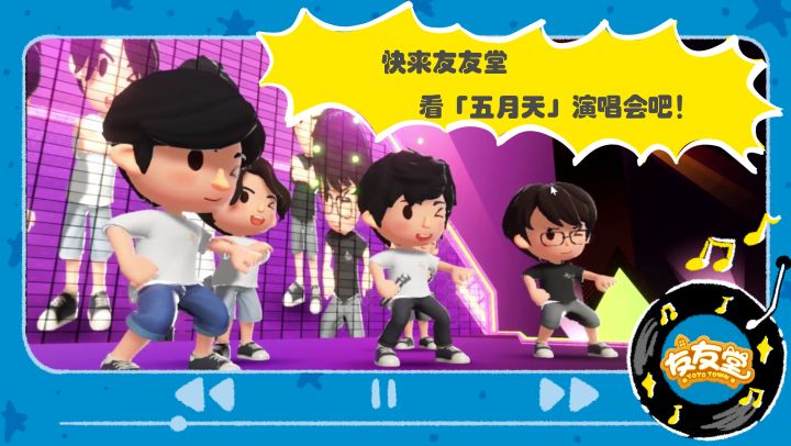 错过五月天演唱会的友友，快来友友堂看「专属返场」吧截图