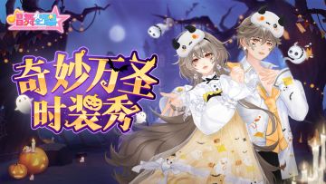 已结束 | 【万圣狂欢夜】时装秀大赛来啦！🎃