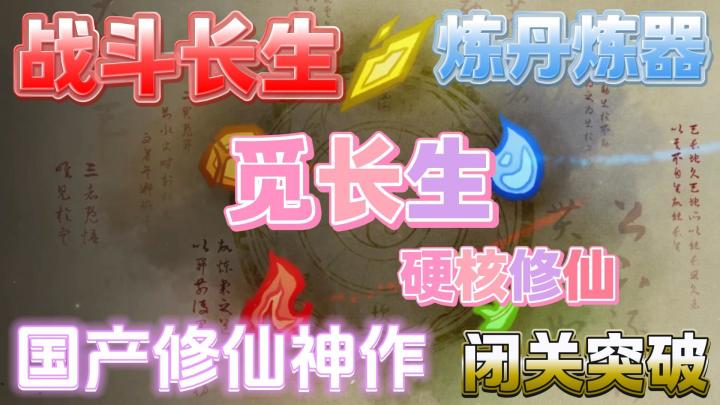 国产修仙神作《觅长生》,闭关修行,炼丹炼器,突破觅长生截图