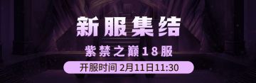 2月11日《铁血武林2》紫禁之巅18服集结启动中