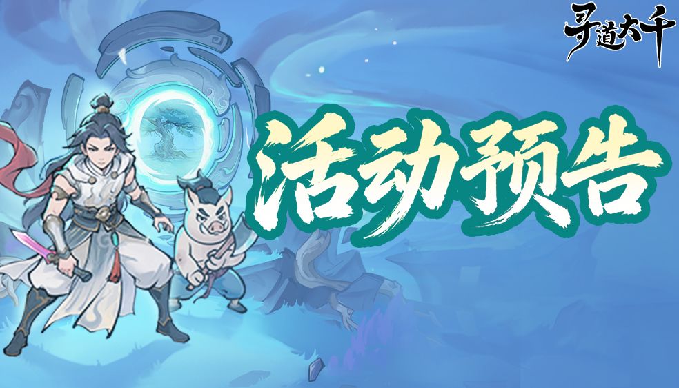 寻道大千x星辰变明日开启 | 守护星辰,星河列阵 1
