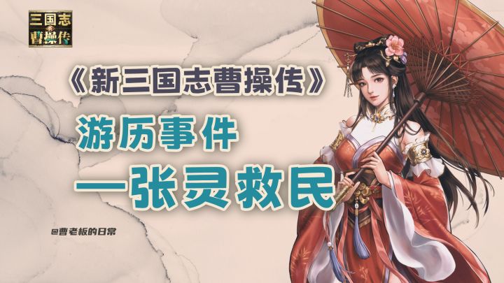 【新三国志曹操传】【攻略】游历张灵救民攻略!截图