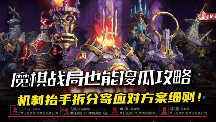 魔棋精英也能傻瓜攻略,国王皇后机制细解,真有手就行!截图