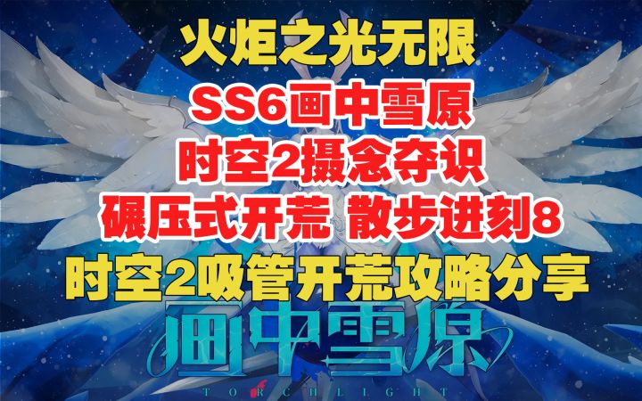 SS6画中雪原 时空2摄念夺识 碾压式开荒 散步进刻8 时空2开荒攻略截图