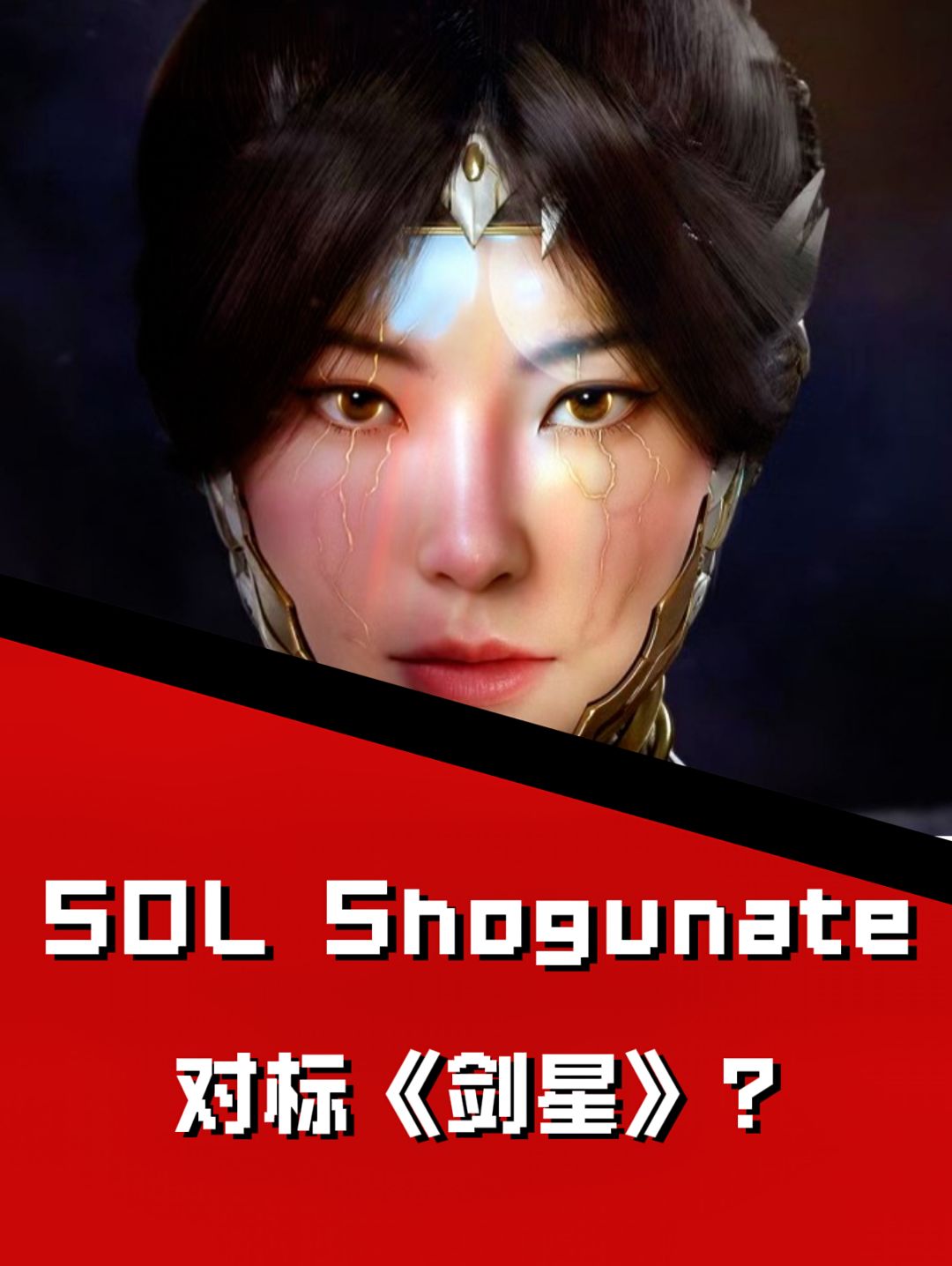 SOL Shogunate🎮女性主角动作冒险 1