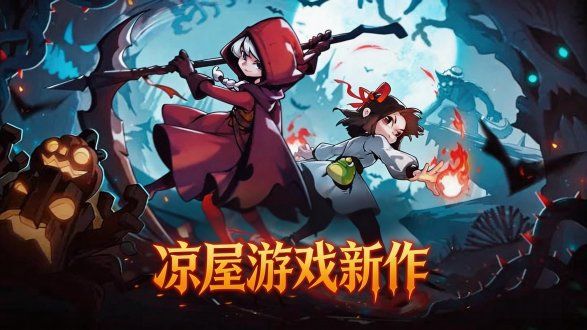 2026年凉屋游戏新作,经典的创新,但是依旧看得到元气的影子截图