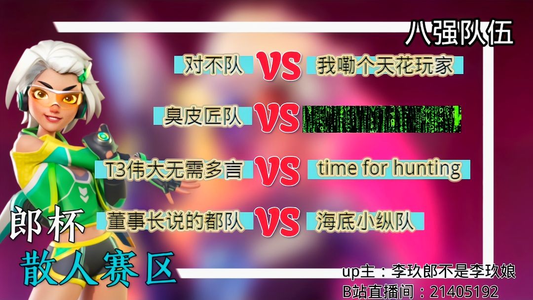 《郎杯》赛事散人赛区相关说明 2