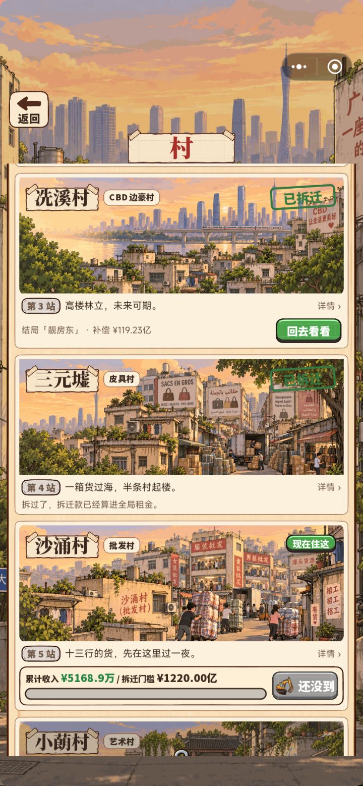 就是我记得我拆迁的是冼溪村,然后不知道为什么下一站是沙涌村,我连三元墟都没租过,然后上面给我显示拆迁过了 这是bug还是什么我不太清楚截图