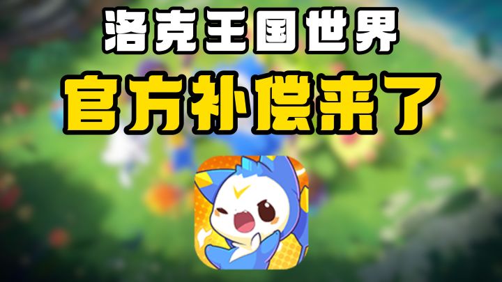 洛克王国世界4.16更新:白送两个异色蛋,咕噜球直接白菜价!截图