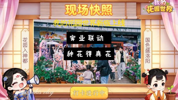 能种出真花的手游!我的花园世界 × 家业联动来袭截图