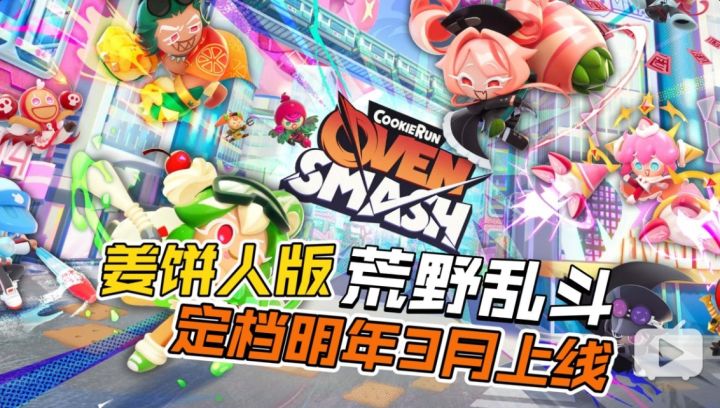 姜饼人版荒野乱斗定档！《姜饼人:OvenSmash》明年3月上线！截图