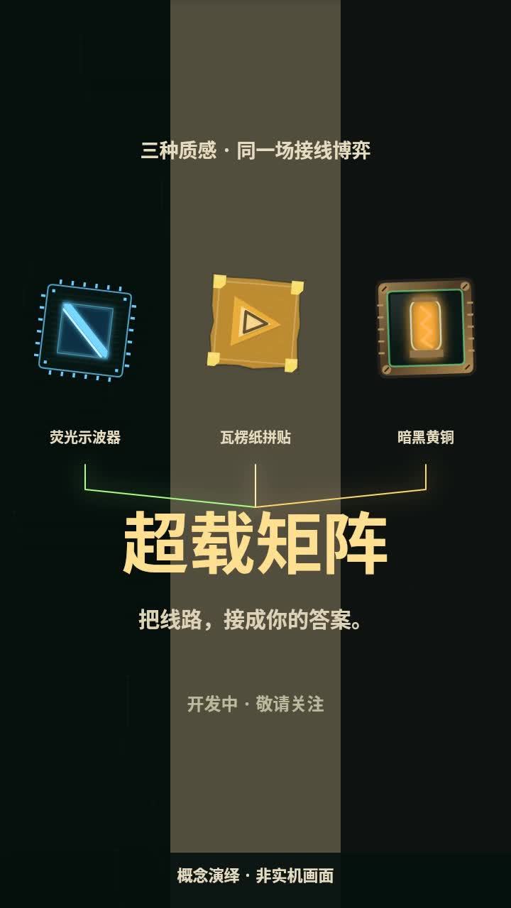 《超载矩阵》概念预告:一束脉冲,三种风格截图