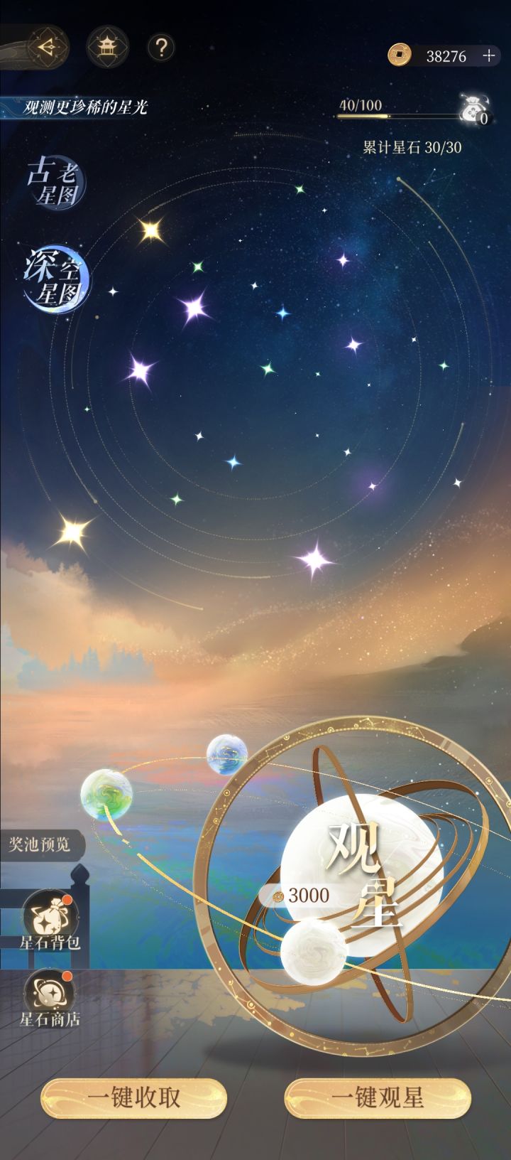观星最好的一次截图