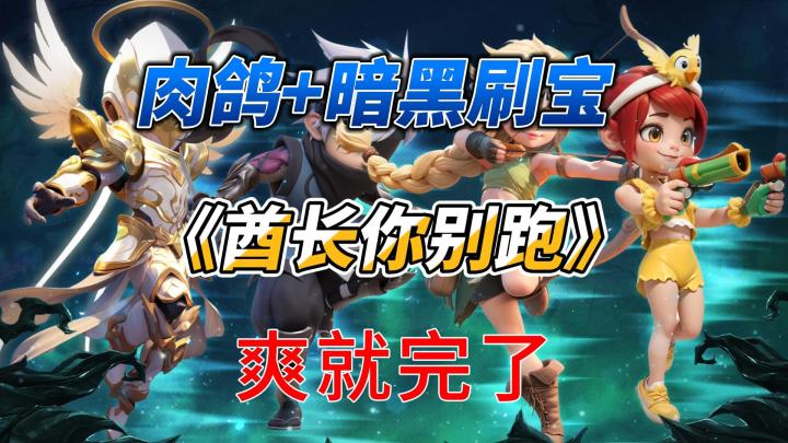 暗黑肉鸽《酋长你别跑》今日开测!6 流派攻略速冲截图