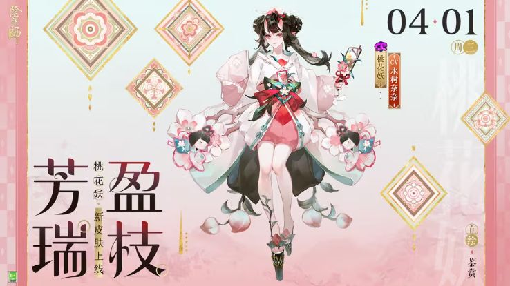 免费上新！《阴阳师》桃花妖新皮肤「芳瑞盈枝」4月1日登场截图