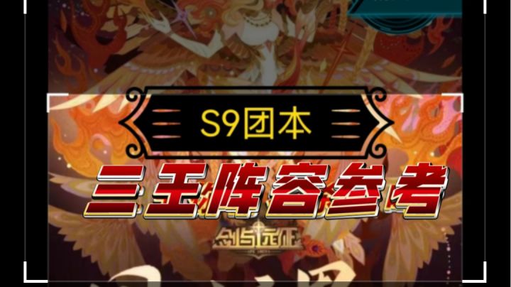 剑与远征 S9团本 三王阵容参考截图