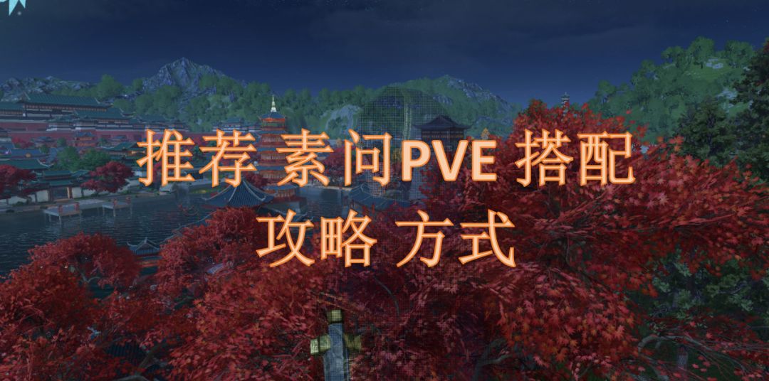 推荐素问PVE搭配攻略方式截图