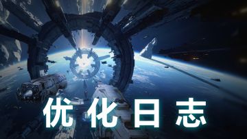 《亿万光年》【优化日志·第七期】