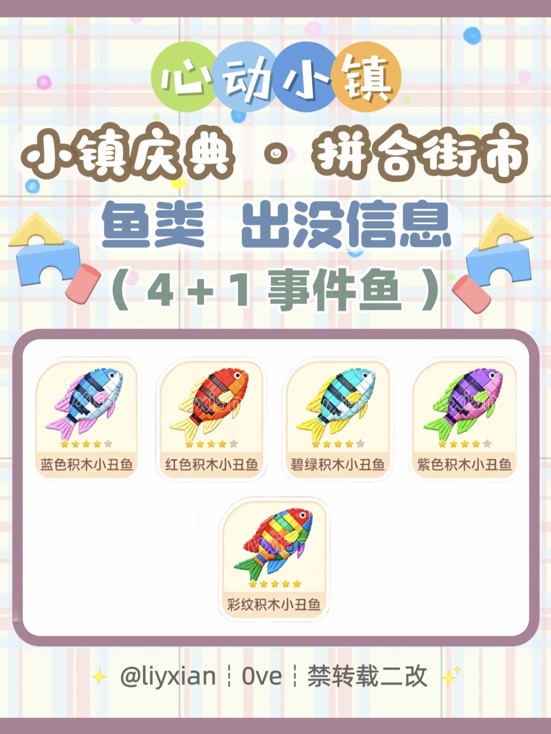 【心动小镇】拼合街市 5种鱼类 出没信息 1
