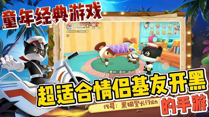 黑猫警长出手游了?童年经典游戏!看过动画的都老了~截图