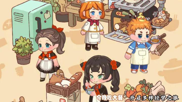 今晚吃大餐: 开启厨神晋升之路截图