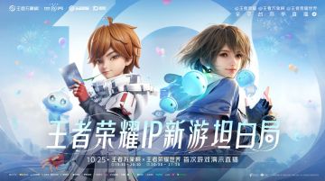 《王者荣耀世界》首次线下试玩与直播将在10.25开始