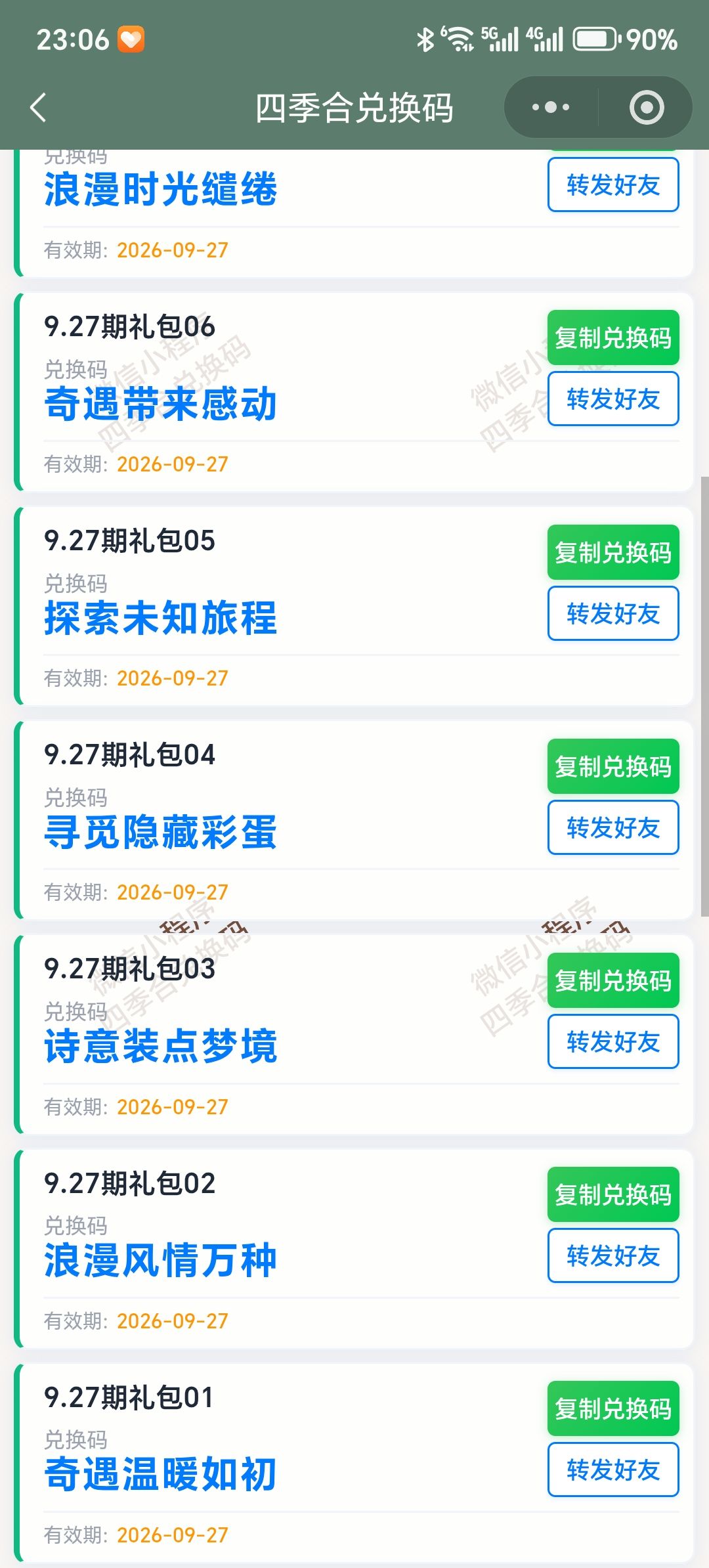 【四季合合】9.27新增10个兑换码 2