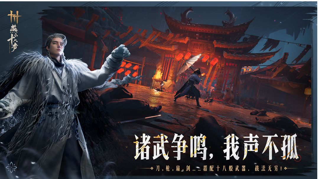 燕云十六声游戏介绍截图