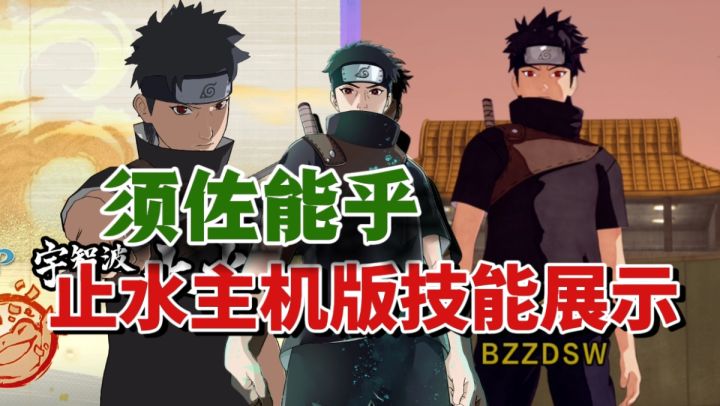 下一个忍法帖！须佐止水主机版到底有什么技能可以用？！截图