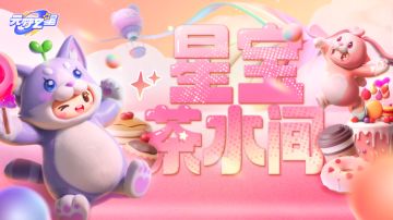 星宝茶水间丨第三十四期：自由啊