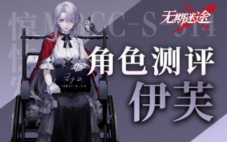【无期迷途】召唤队核心辅助 伊芙角色初步测评