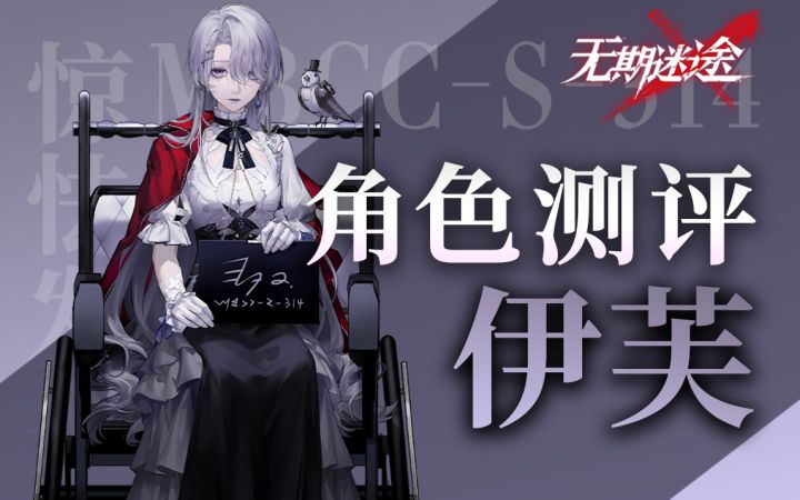【无期迷途】召唤队核心辅助 伊芙角色初步测评截图