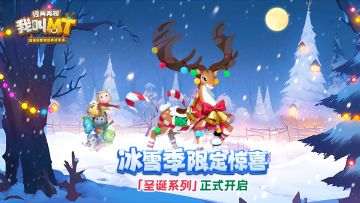 冰雪季限定惊喜 「圣诞系列」正式开启