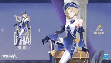 【皮肤展示】维塔“远洋探索家” & 飓风“皇家舰队”