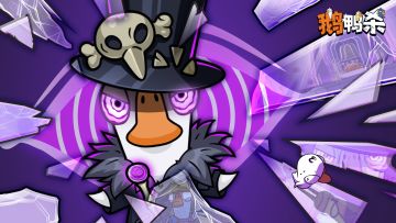 鹅鸭神秘图鉴 | 国服限时专属新角色「巫医」