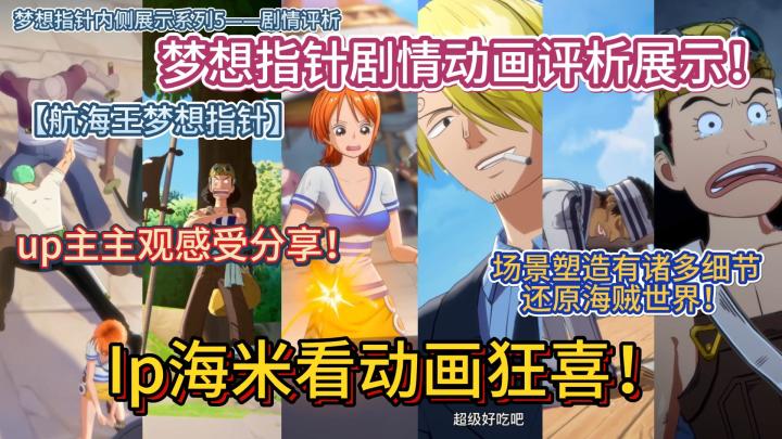 ip海米看动画狂喜！梦想指针剧情动画评析展示！截图